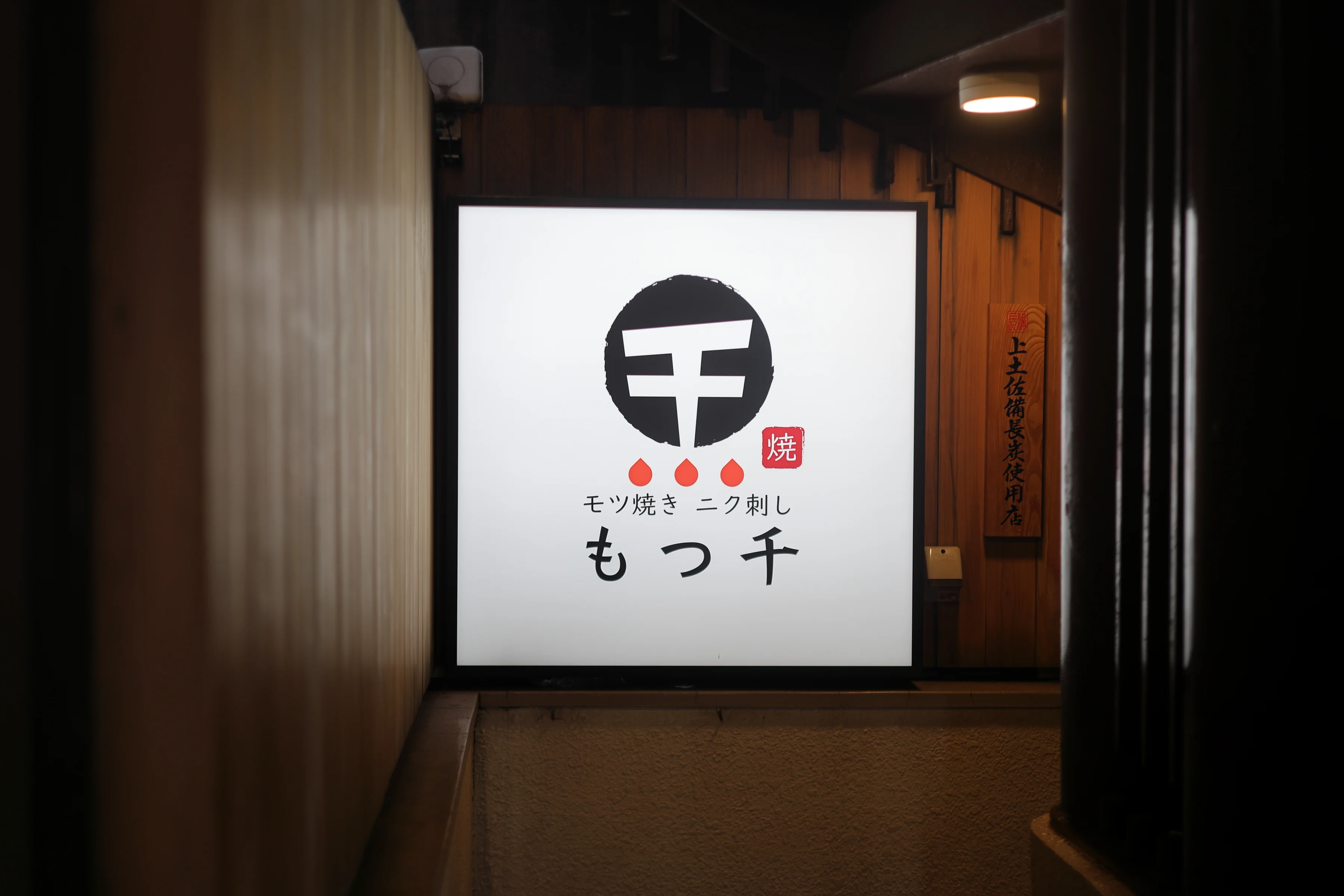 もつ千 様の店舗写真